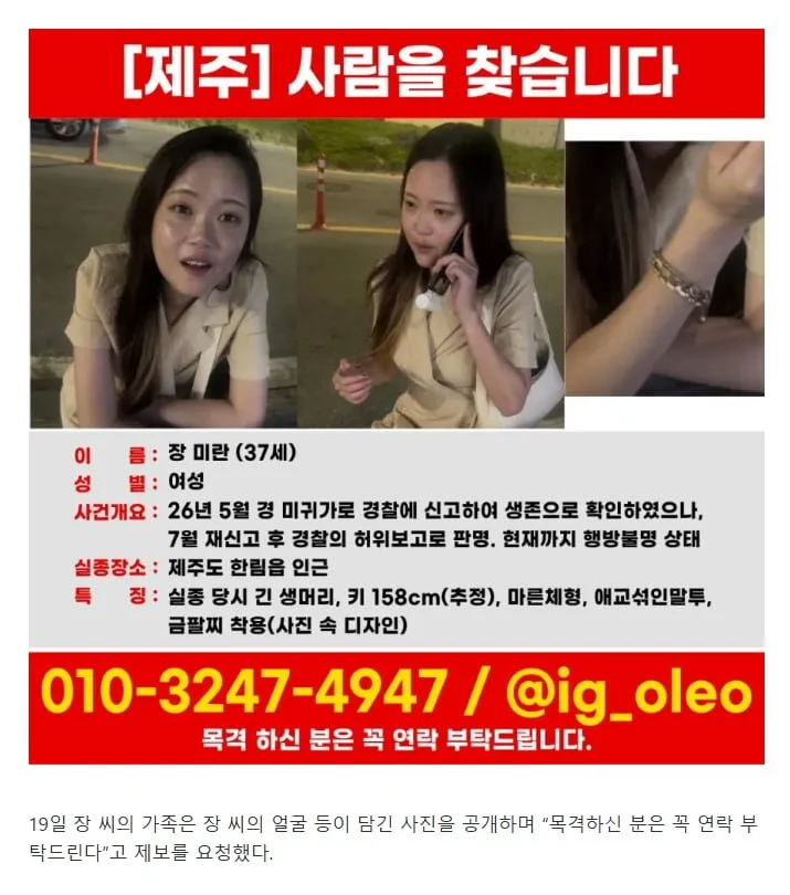 "37세 여성 장미란 씨를 찾습니다".경찰 '충격' 반전