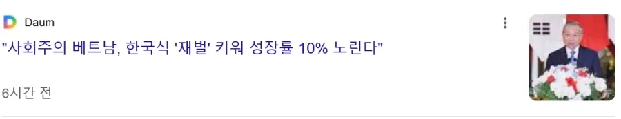 '사회주의 베트남, 한국식 '재벌' 키워 성장률 10% 노린다'