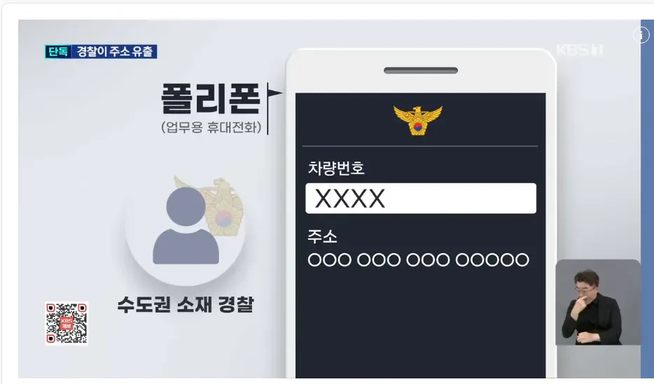 현직 경찰이 유출한 ‘피해자 집 주소’…‘보복대행’에 쓰였다