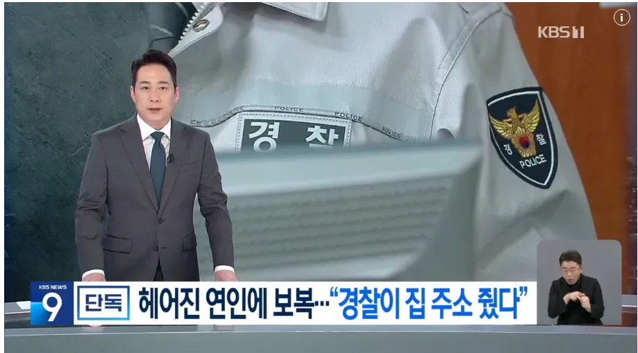 현직 경찰이 유출한 ‘피해자 집 주소’…‘보복대행’에 쓰였다