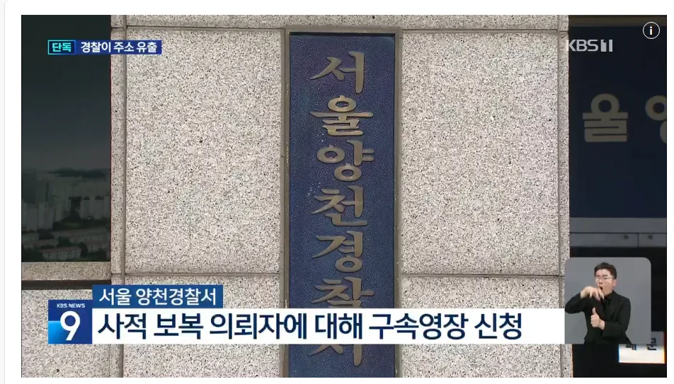 현직 경찰이 유출한 ‘피해자 집 주소’…‘보복대행’에 쓰였다