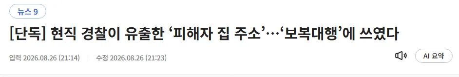 현직 경찰이 유출한 ‘피해자 집 주소’…‘보복대행’에 쓰였다
