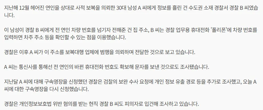 현직 경찰이 유출한 ‘피해자 집 주소’…‘보복대행’에 쓰였다