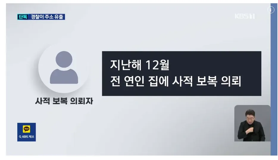 현직 경찰이 유출한 ‘피해자 집 주소’…‘보복대행’에 쓰였다