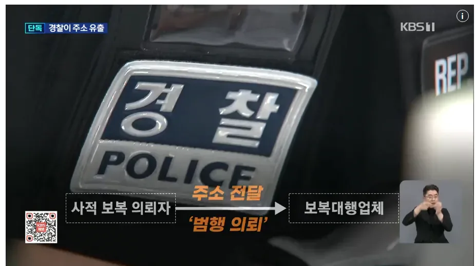 현직 경찰이 유출한 ‘피해자 집 주소’…‘보복대행’에 쓰였다