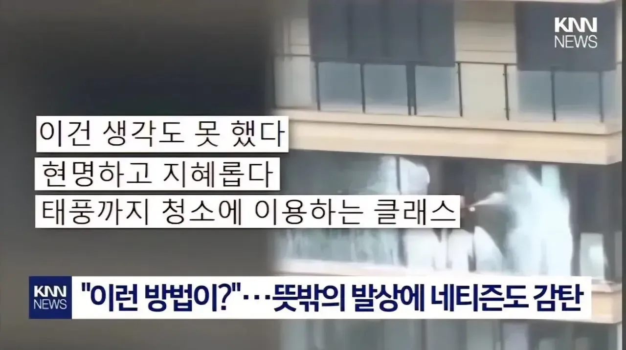 태풍이 더러운 창문을 말끔하게 해주겠지?