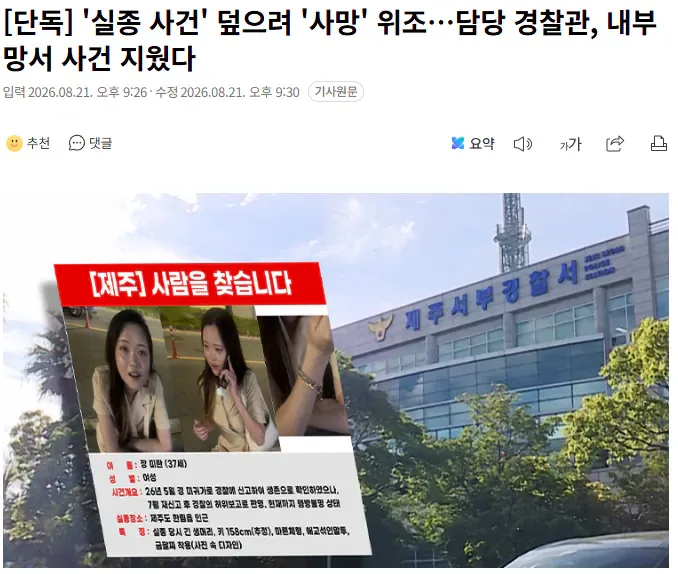 [단독] '실종 사건' 덮으려 '사망' 위조…담당 경찰관, 내부망서 사건 지웠다