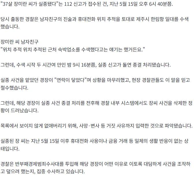 [단독] '실종 사건' 덮으려 '사망' 위조…담당 경찰관, 내부망서 사건 지웠다