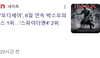 한국인들이 ‘스파이더맨’보다 ‘오디세이’를 더 좋아할 줄은 나도 몰랐다.
