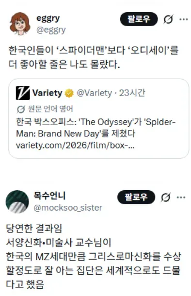 한국인들이 ‘스파이더맨’보다 ‘오디세이’를 더 좋아할 줄은 나도 몰랐다.