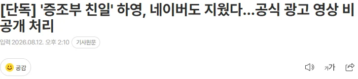 [단독] '증조부 친일' 하영, 네이버도 지웠다…공식 광고 영상 비공개 처리