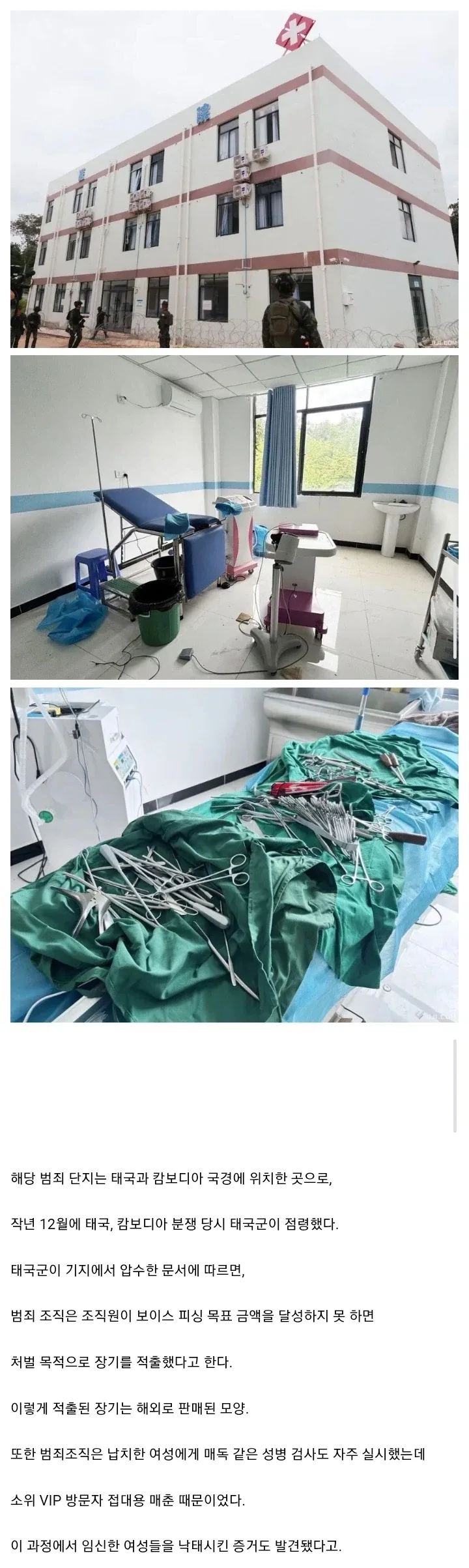 혐) 태국 군대가 공개한 캄보디아 범죄단지의 장기 밀매 시설._1.webp