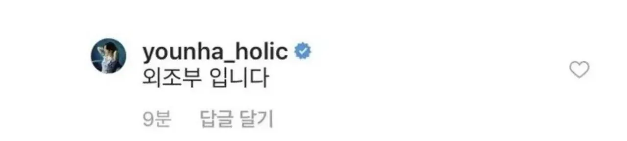윤하 인스타에 달린 댓글