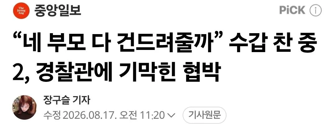 “네 부모 다 건드려줄까” 수갑 찬 중2, 경찰관에 기막힌 협박