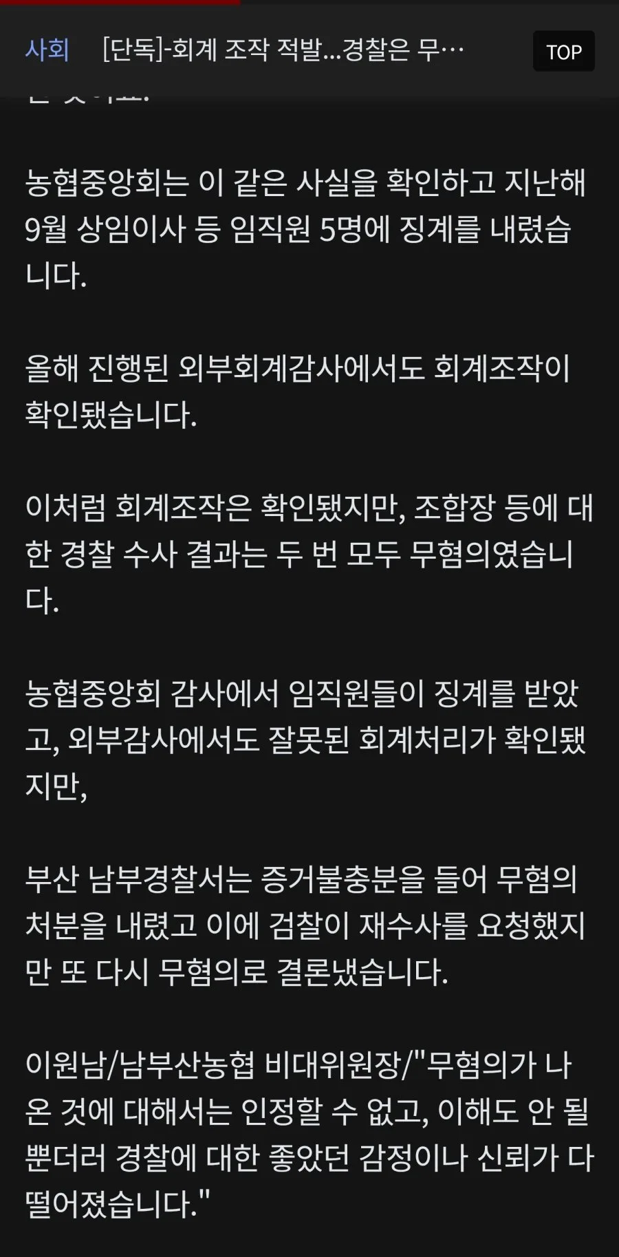 경찰 "우리가 볼 때는 무혐의 맞다."
