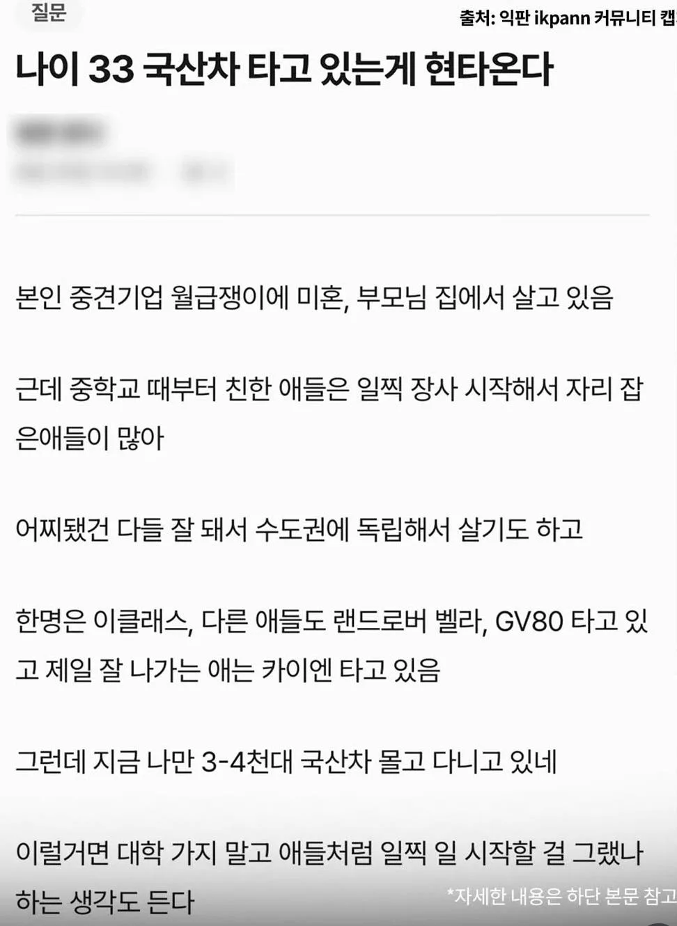 나이 33살에 국산차 타고 있는게 현타온다