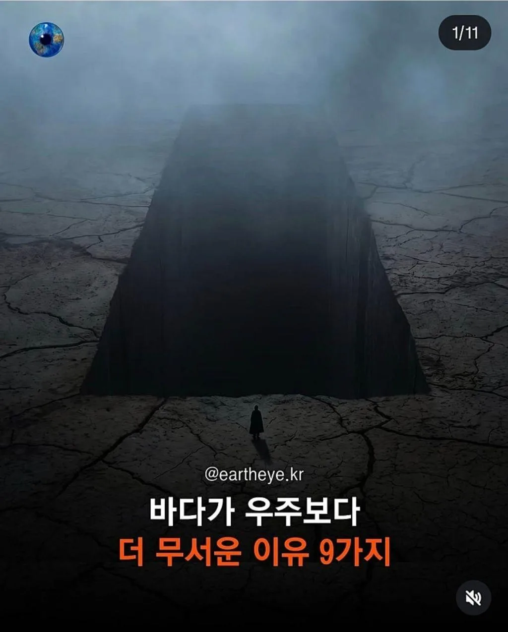우주보다 무서운 바다