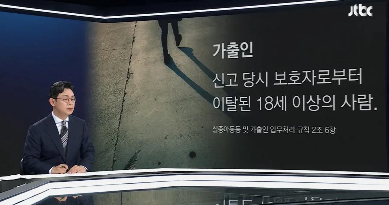 [앵커 한마디] "대한민국에선 실종 아닌 가출입니다"