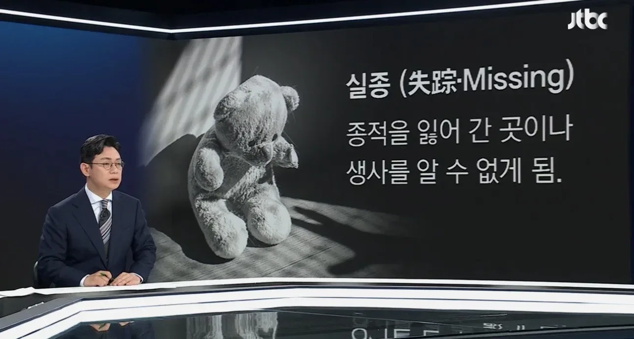 [앵커 한마디] "대한민국에선 실종 아닌 가출입니다"