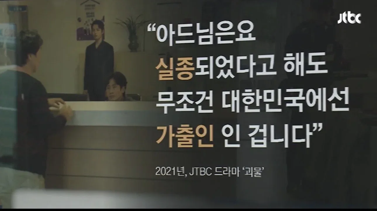 [앵커 한마디] "대한민국에선 실종 아닌 가출입니다"