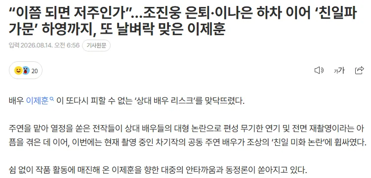 “이쯤 되면 저주인가”…조진웅 은퇴·이나은 하차 이어 ‘친일파 가문’ 하영까지, 또 날벼락 맞은 이제훈
