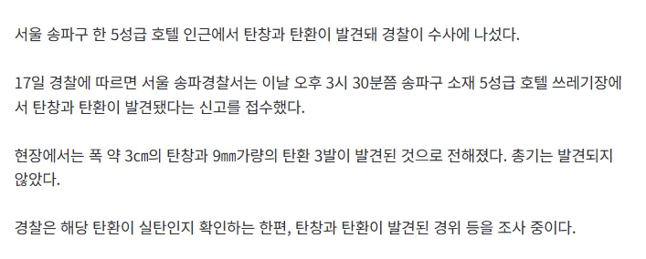 [속보] 서울 5성급 호텔 쓰레기장서 탄창·탄환 발견…경찰 수사