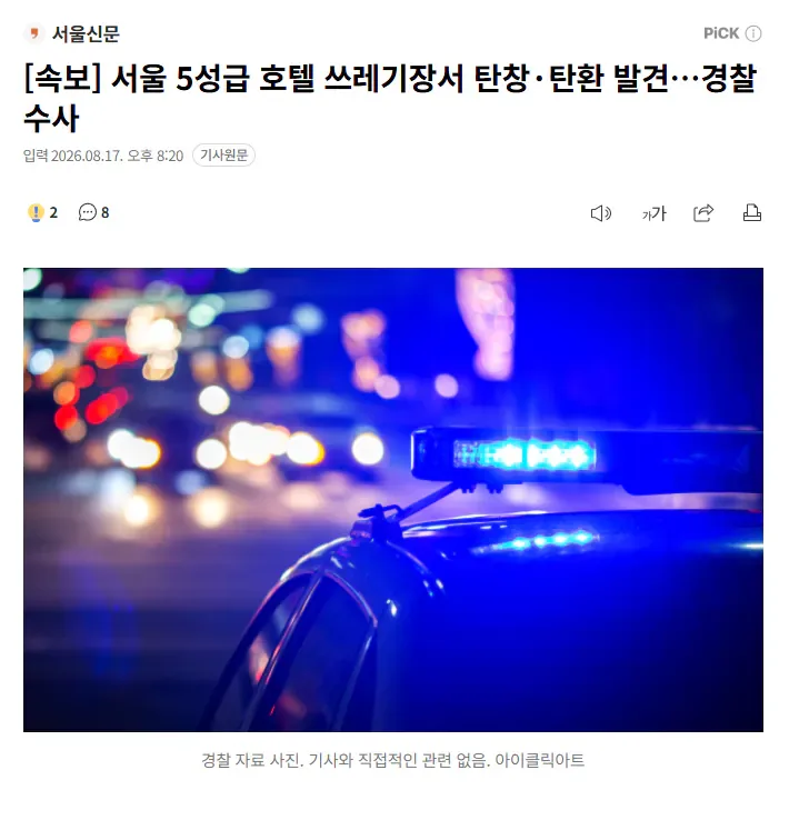 [속보] 서울 5성급 호텔 쓰레기장서 탄창·탄환 발견…경찰 수사