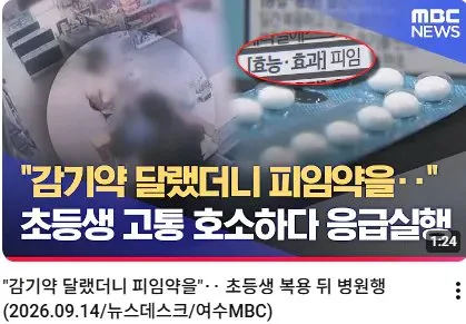 초등학생이 감기약 대신 피임약을 잘못