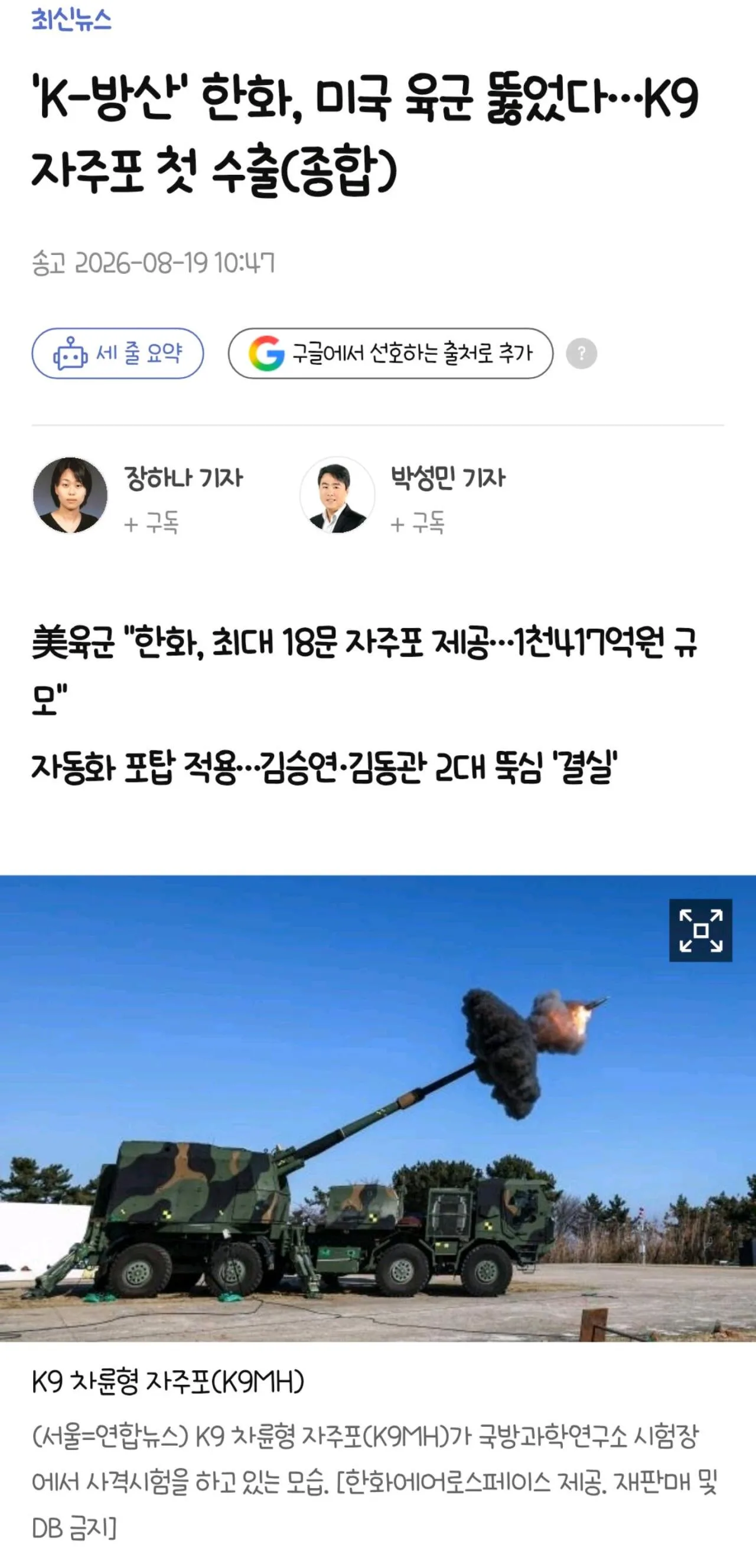 'K-방산' 한화, 미국 육군 뚫었다…K9 자주포 첫 수출