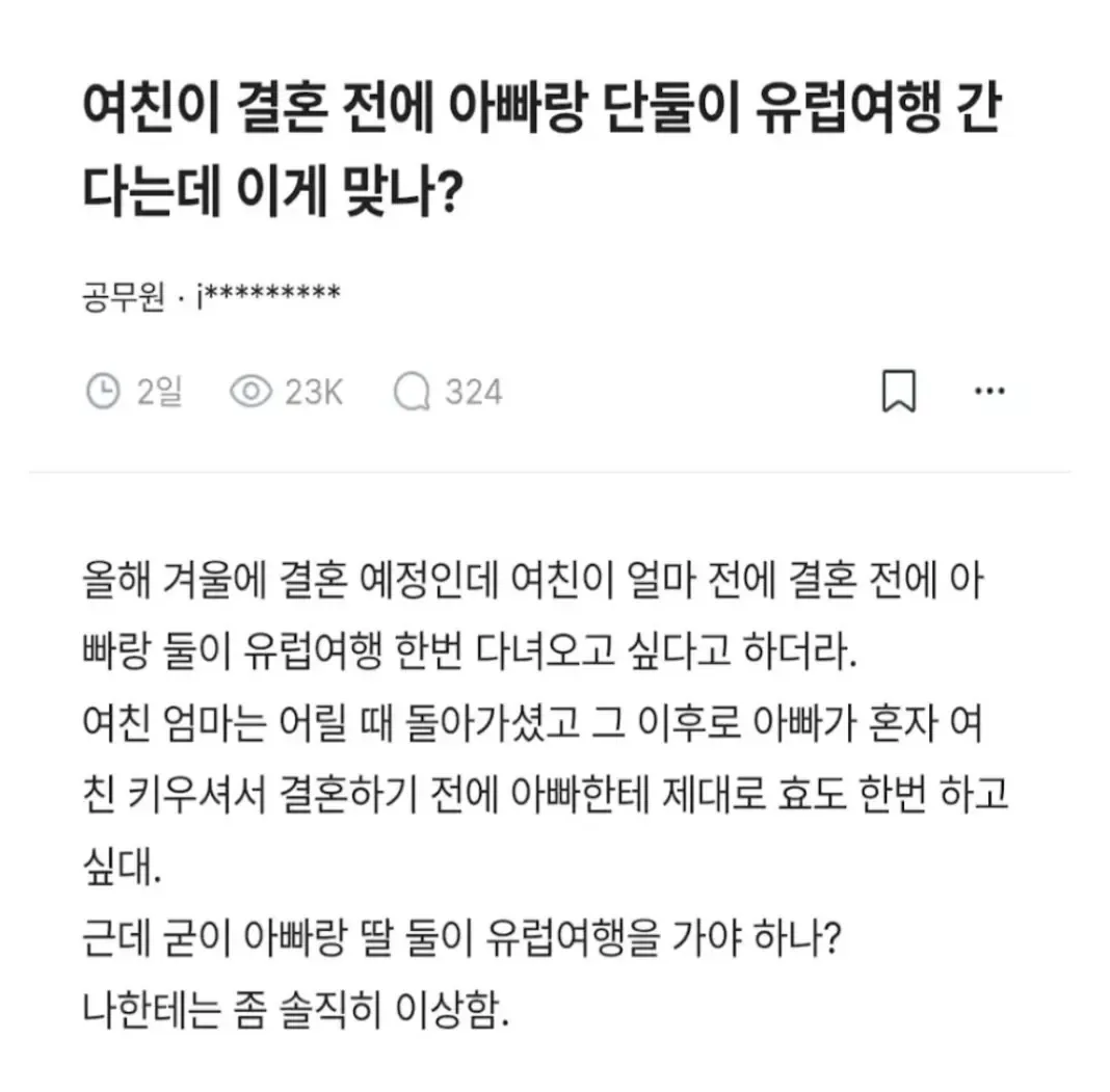 여친이 결혼 전에 아빠랑 단둘이 유럽 여행 간다는데 이게 맞나?