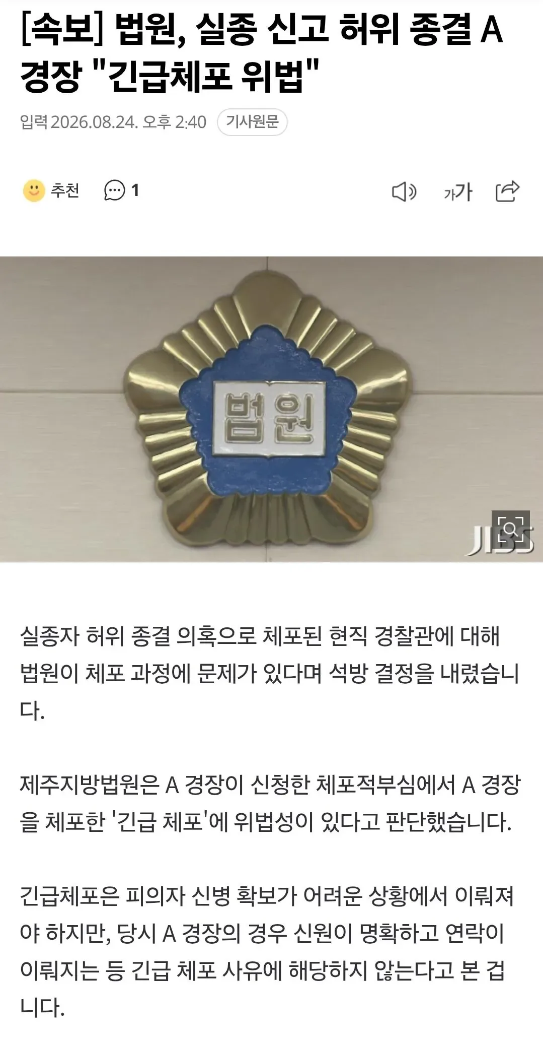 [속보] 법원, 실종 신고 허위 종결 A 경장 '긴급체포 위법'