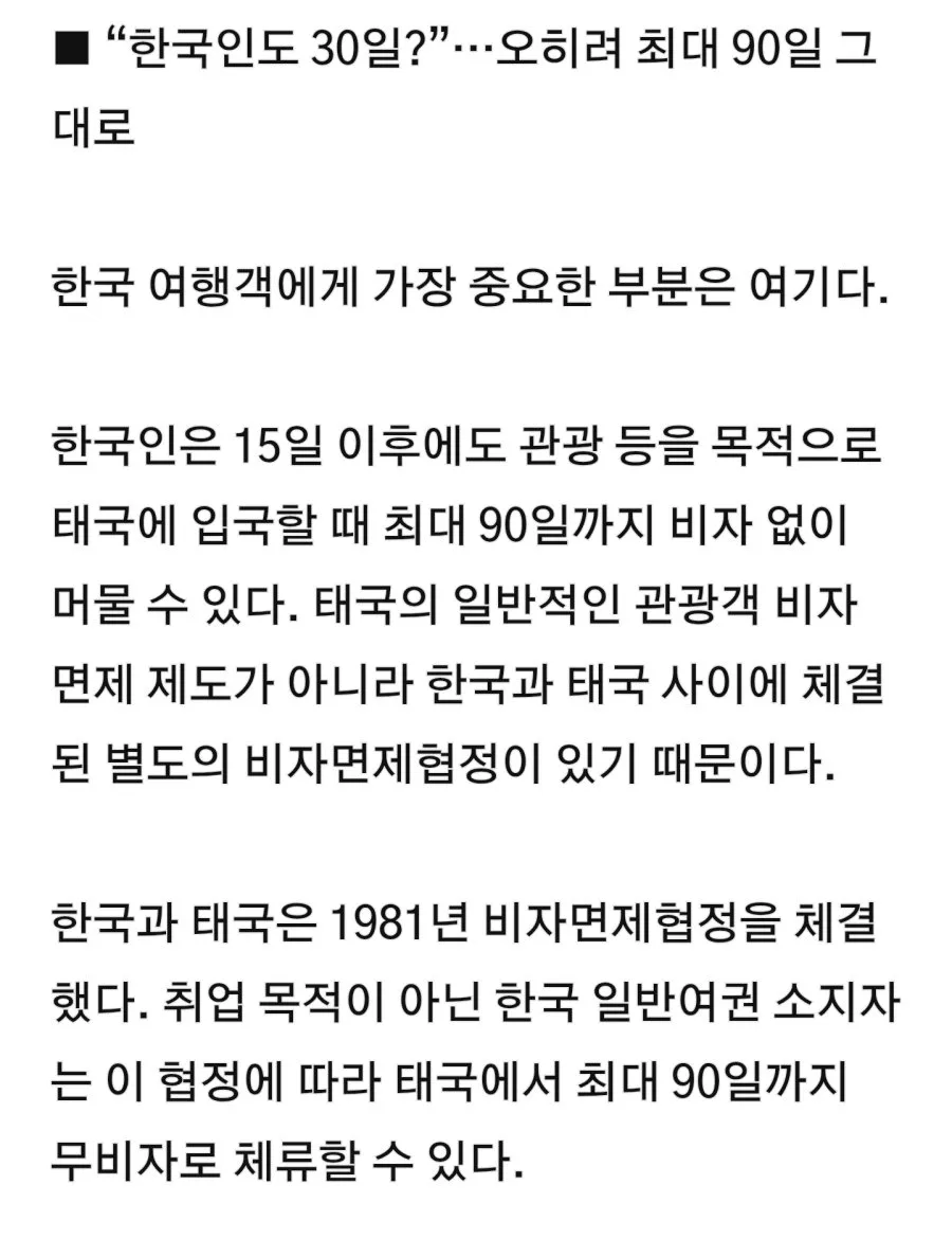 “태국 무비자 확 바뀐다”…무비자 30일 단축, 한국인은 ‘90일’