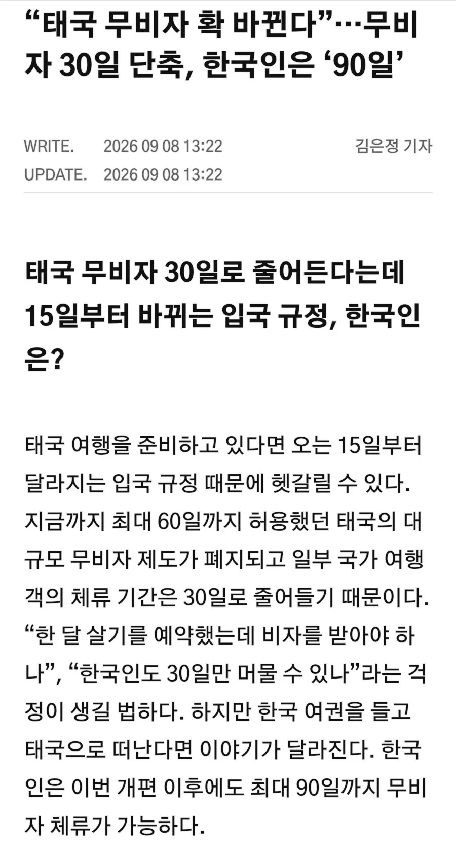 “태국 무비자 확 바뀐다”…무비자 30일 단축, 한국인은 ‘90일’
