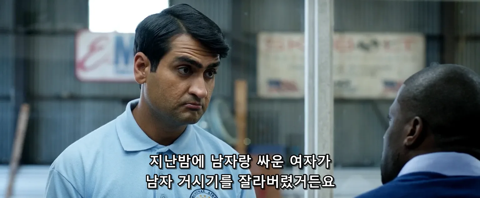 헐리웃 영화에서 한국인 거시기 비하