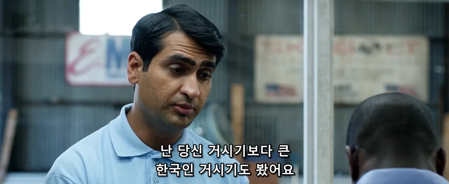 헐리웃 영화에서 한국인 거시기 비하
