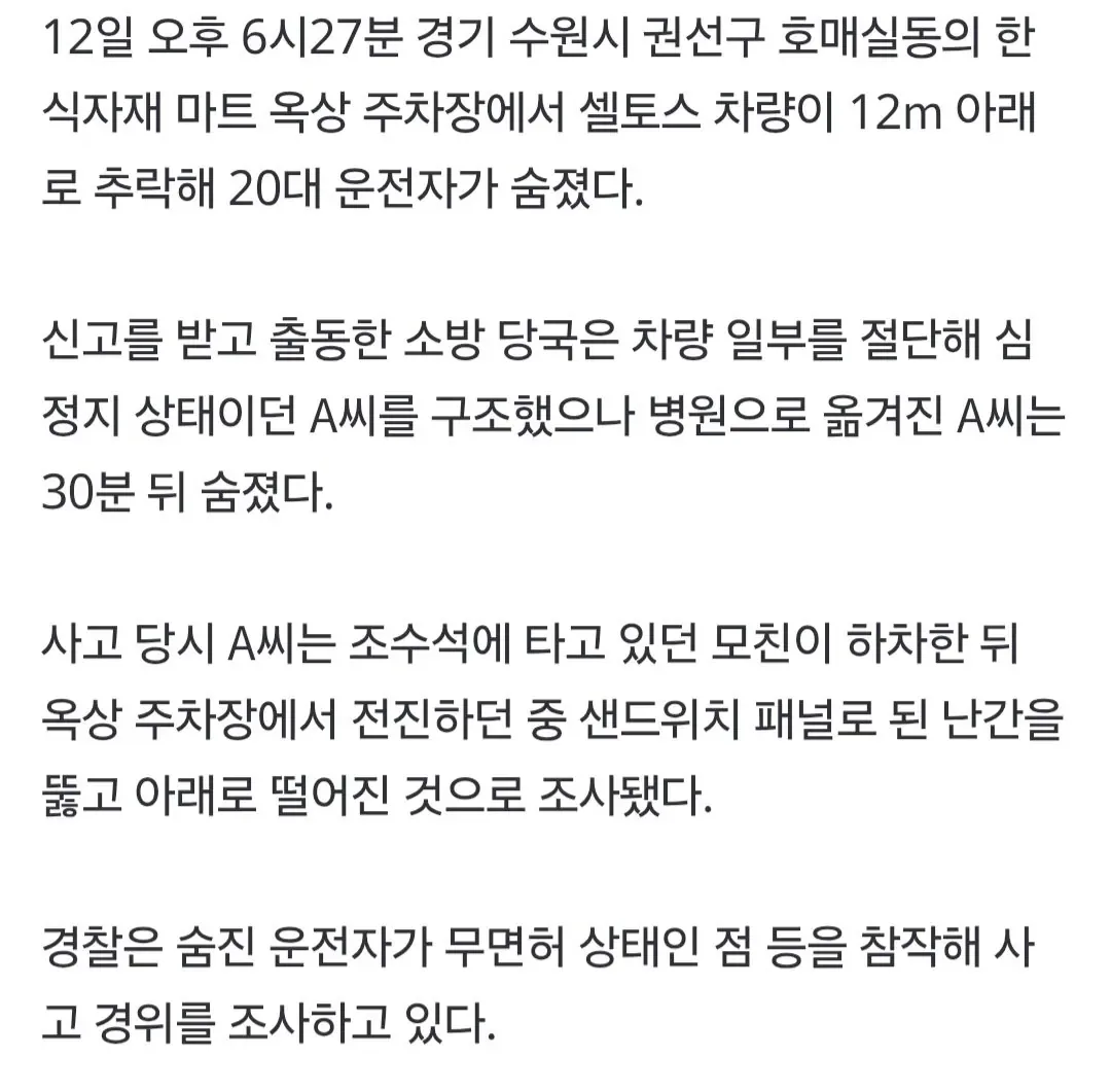 [속보]마트 옥상 주차상서 차량 추락…무면허 20대 운전자 숨져