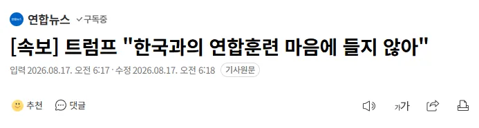 [속보] 트럼프 "나와 김정은 매우 좋은 관계…한미합동훈련 축소 지시"