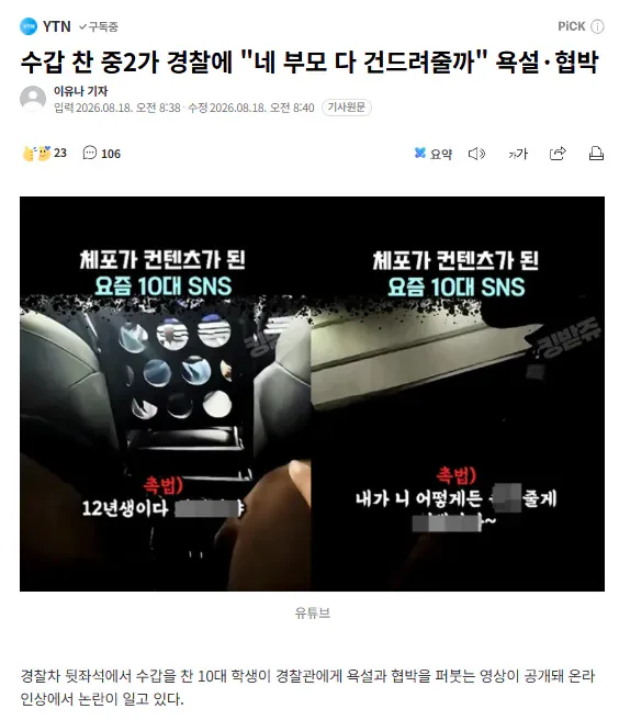 수갑 찬 중2가 경찰에 "네 부모 다 건드려줄까" 욕설·협박