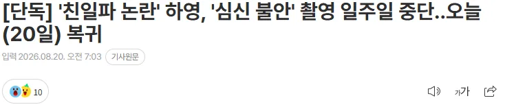 [단독] '친일파 논란' 하영, '심신 불안' 촬영 일주일 중단..오늘(20일) 복귀