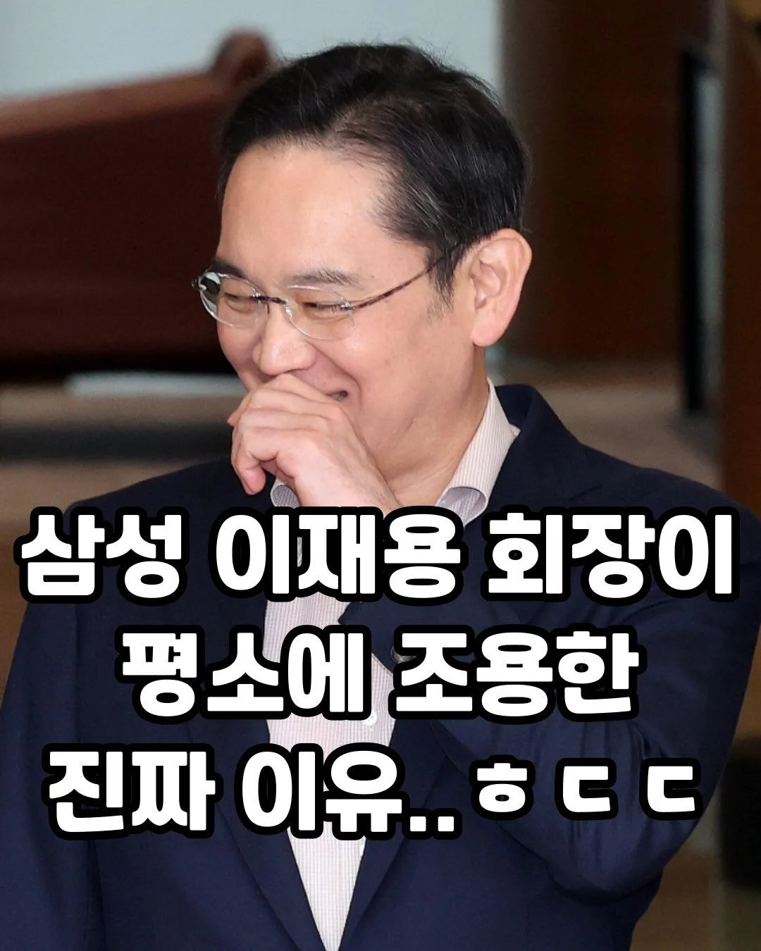 삼성 이재용이 평소에 조용한 이유.jpg