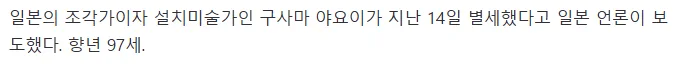 [속보] '물방울 무늬 호박' 日 예술가 쿠사마 야요이 별세…향년 97세