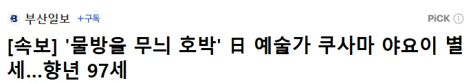 [속보] '물방울 무늬 호박' 日 예술가 쿠사마 야요이 별세…향년 97세