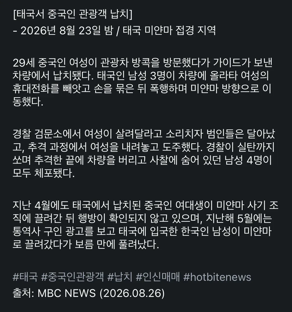 태국에서 중국인 여성 관광객 납치 ㄷㄷㄷ