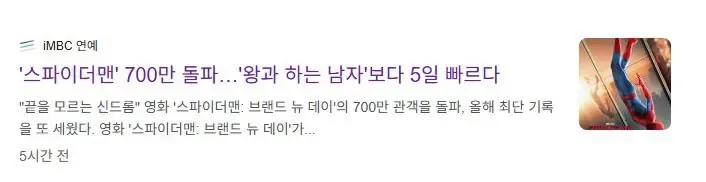 스파이더맨 700만 돌파...'왕과 하는 남자'보다 5일 빠르다
