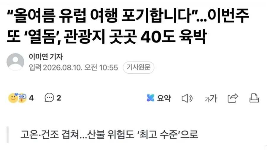 한반도 더위가 한풀 꺽인 이 시점 유럽 근황