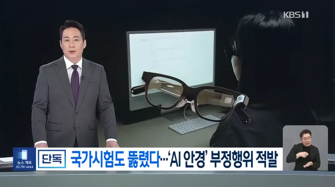 [단독] 국가시험도 줄줄이 적발…‘AI 안경’ 부정행위 4건 확인
