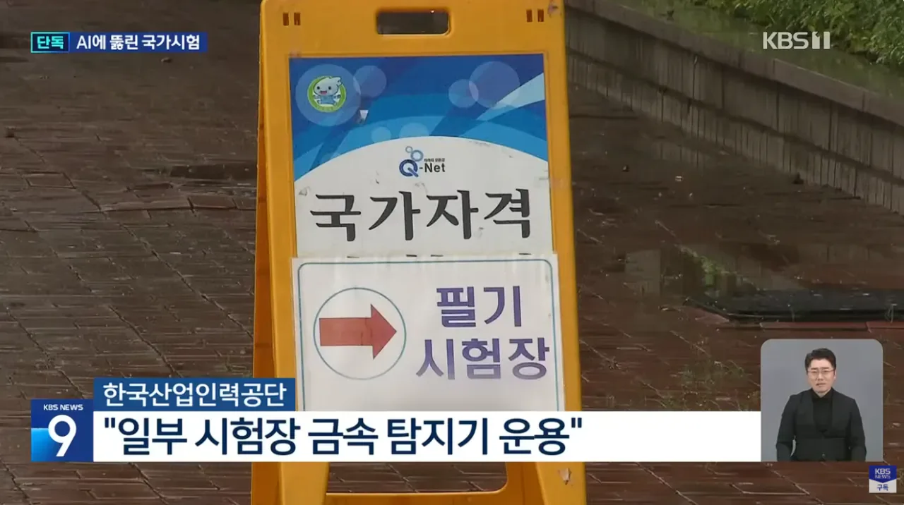 [단독] 국가시험도 줄줄이 적발…‘AI 안경’ 부정행위 4건 확인