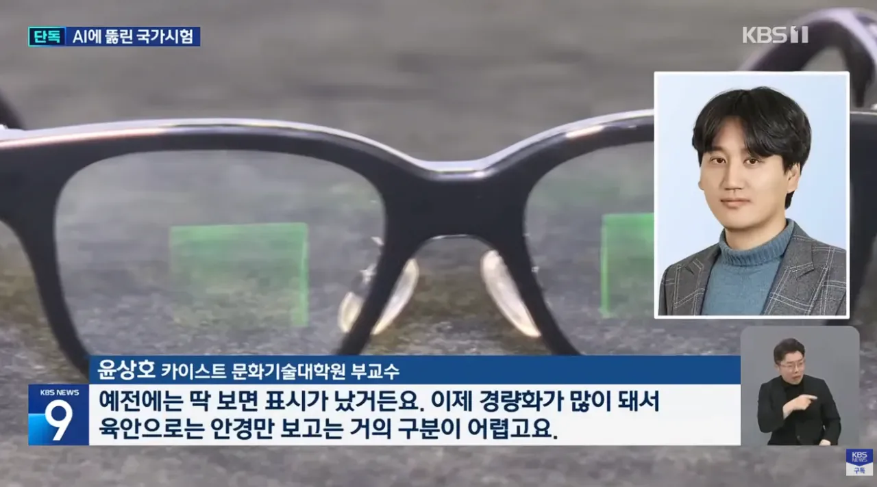 [단독] 국가시험도 줄줄이 적발…‘AI 안경’ 부정행위 4건 확인