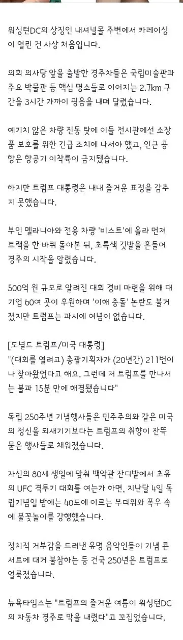 워싱턴 한복판 굉음의 질주‥트럼프 묻어 얼룩진 건국 250주년