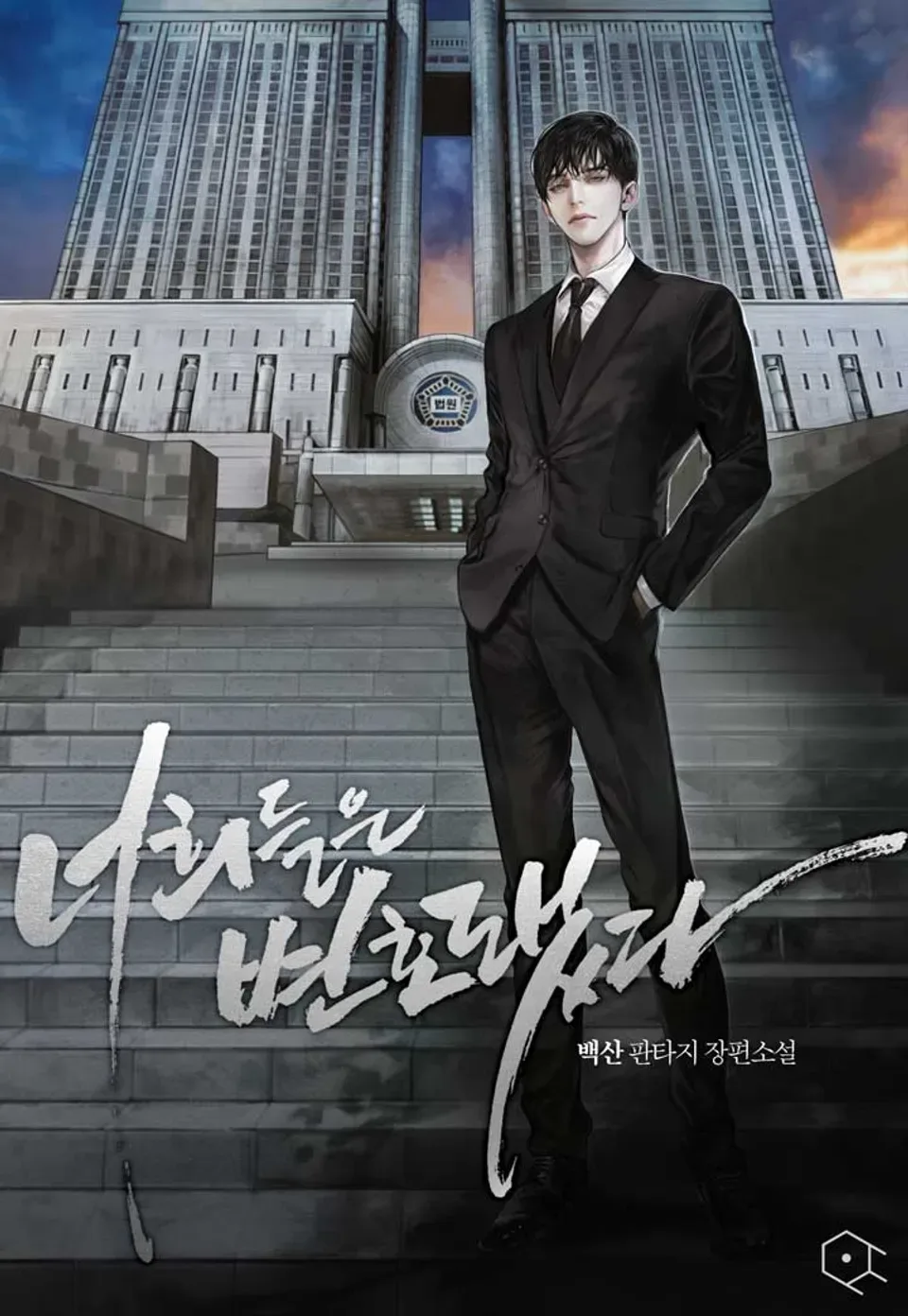 드라마화 예정이라는 현대 판타지 웹소설들.jpg